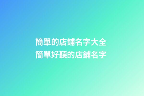 簡單的店鋪名字大全 簡單好聽的店鋪名字-第1張-店鋪起名-玄機派